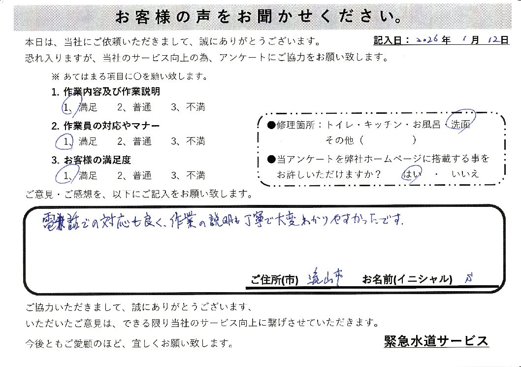 千葉県流山市にて洗面蛇口水漏れ修理施工後アンケート