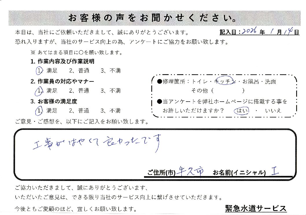 茨城県牛久市にてキッチン蛇口の水漏れ修理施工後アンケート