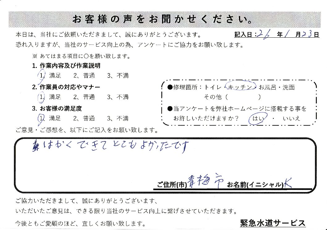東京都青梅市にてキッチン蛇口水漏れ修理施工後アンケート