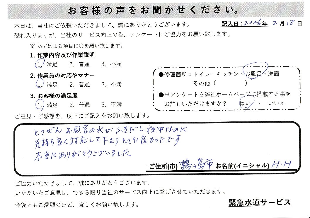 埼玉県鶴ヶ島市にて浴室蛇口水漏れ修理施工後アンケート