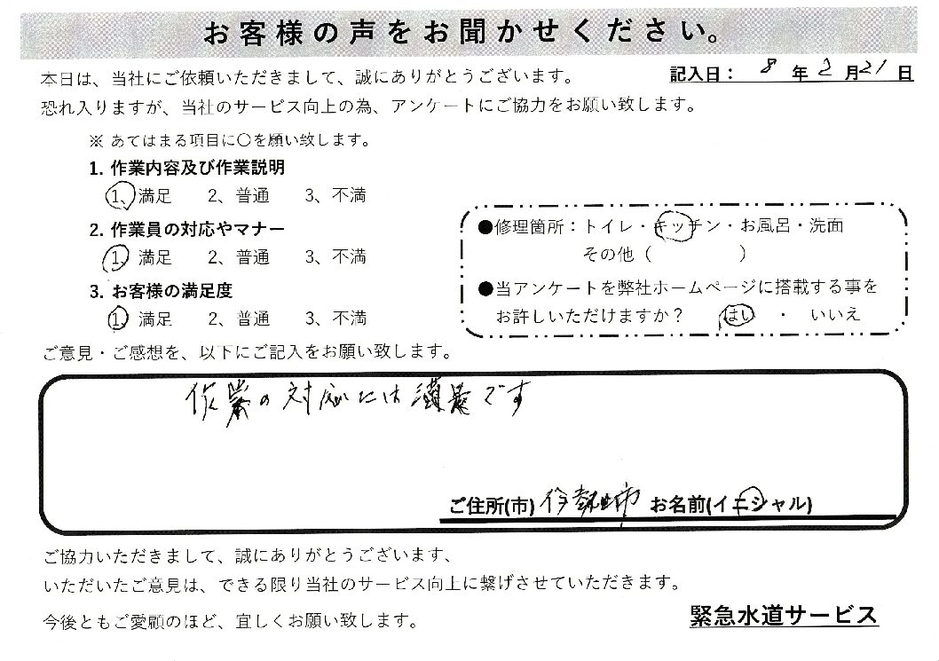 群馬県伊勢崎市にてキッチン蛇口水漏れ修理施工後アンケート