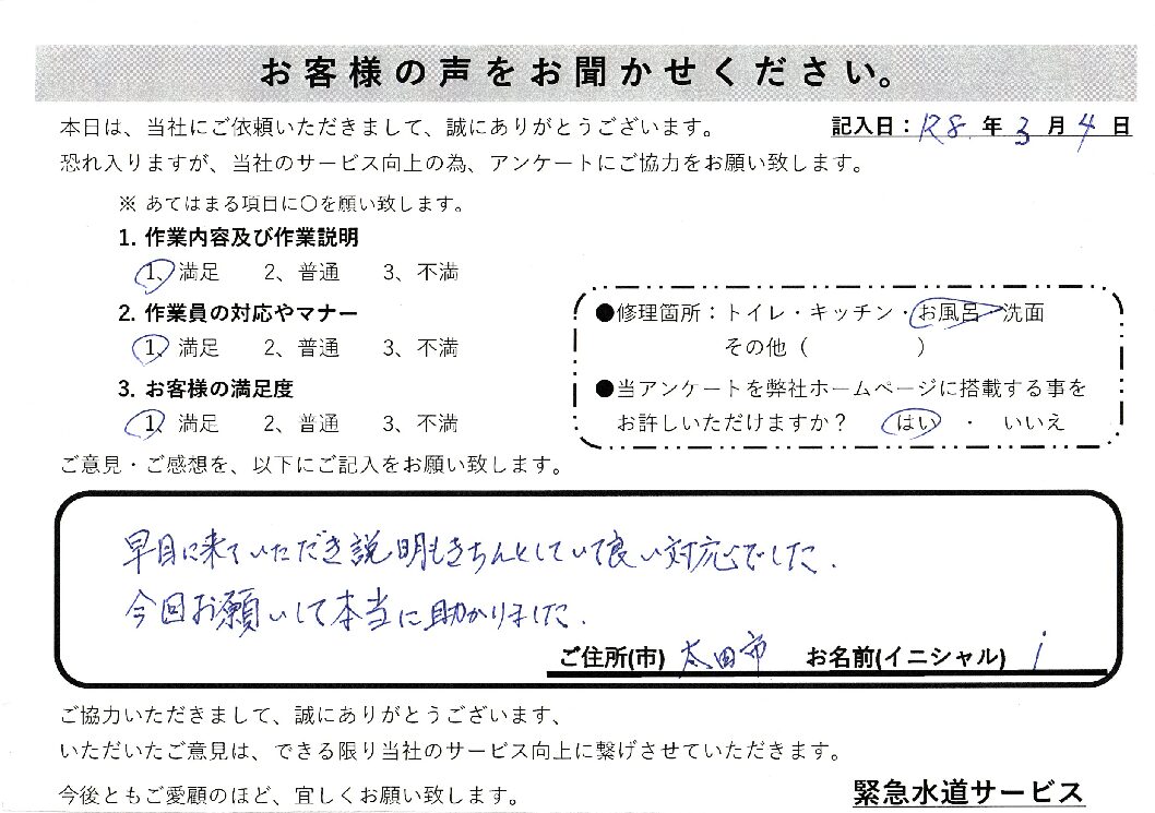 群馬県太田市にて浴室蛇口水漏れ修理施工後アンケート