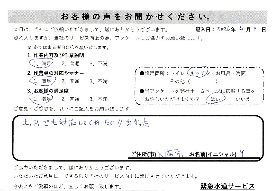 埼玉県入間市にてキッチン蛇口水漏れ修理施工後アンケート
