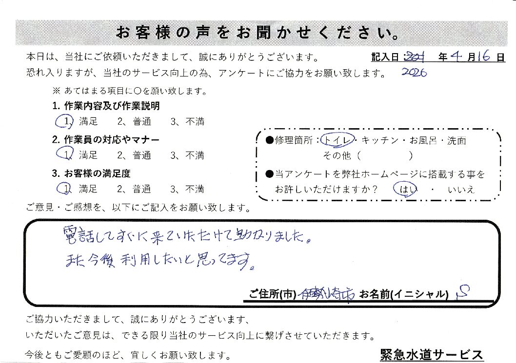 群馬県伊勢崎市にてトイレ水漏れ修理施工後アンケート