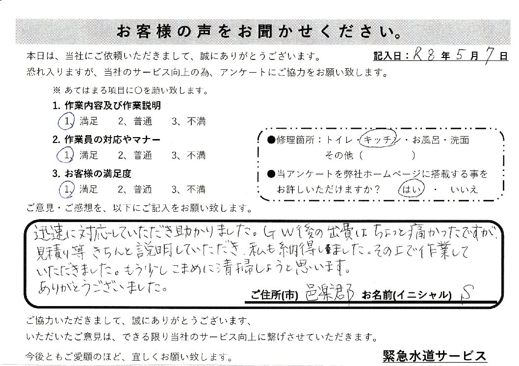 群馬県邑楽郡にてキッチン排水つまり修理施工後アンケート