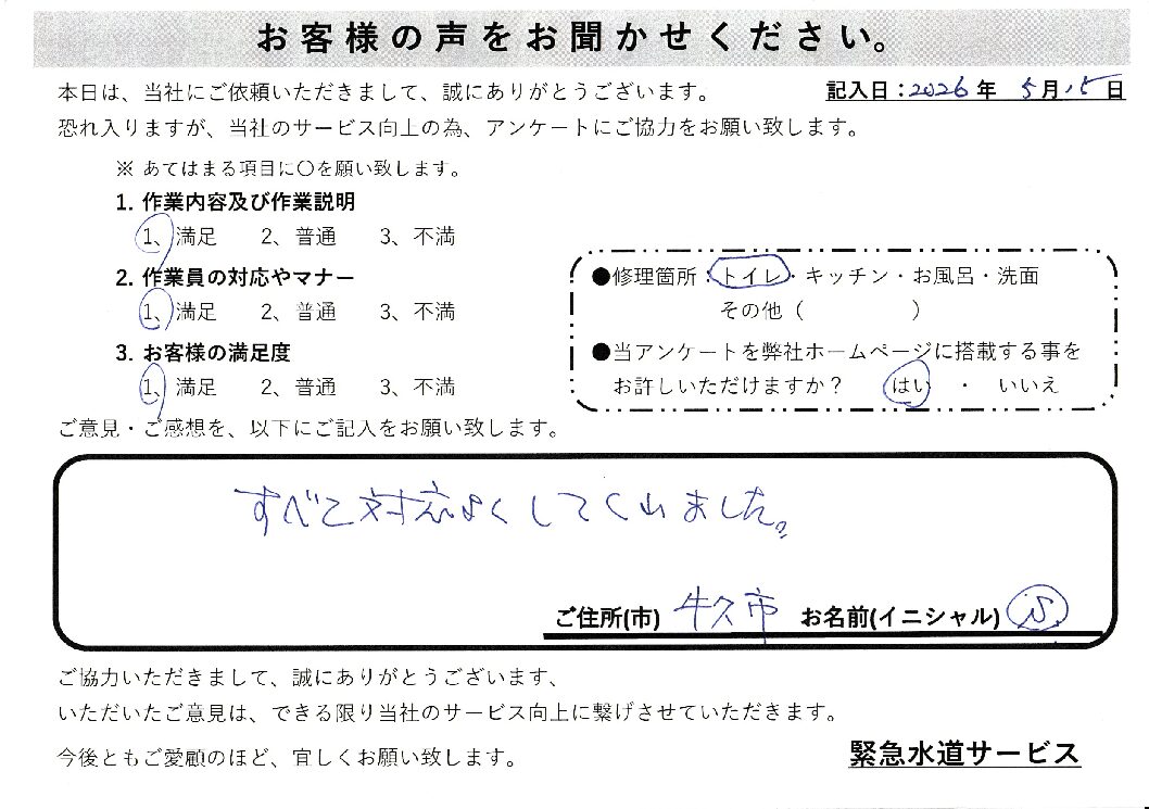 茨城県牛久市にてトイレのつまり修理施工後アンケート
