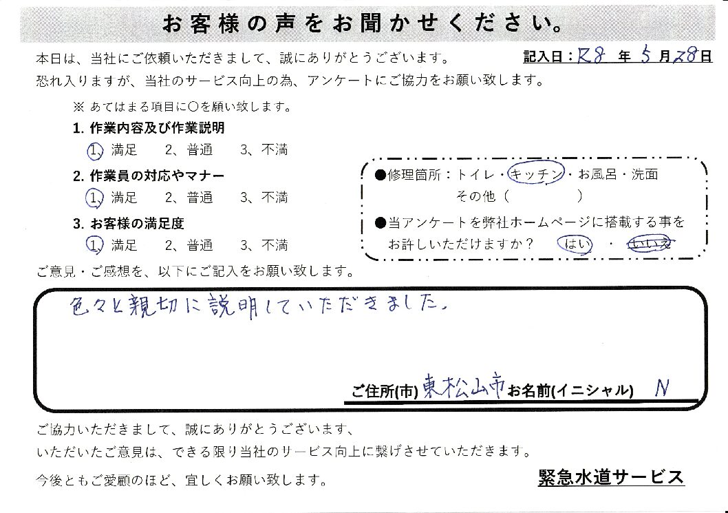 埼玉県東松山市にてキッチン排水つまり修理施工後アンケート