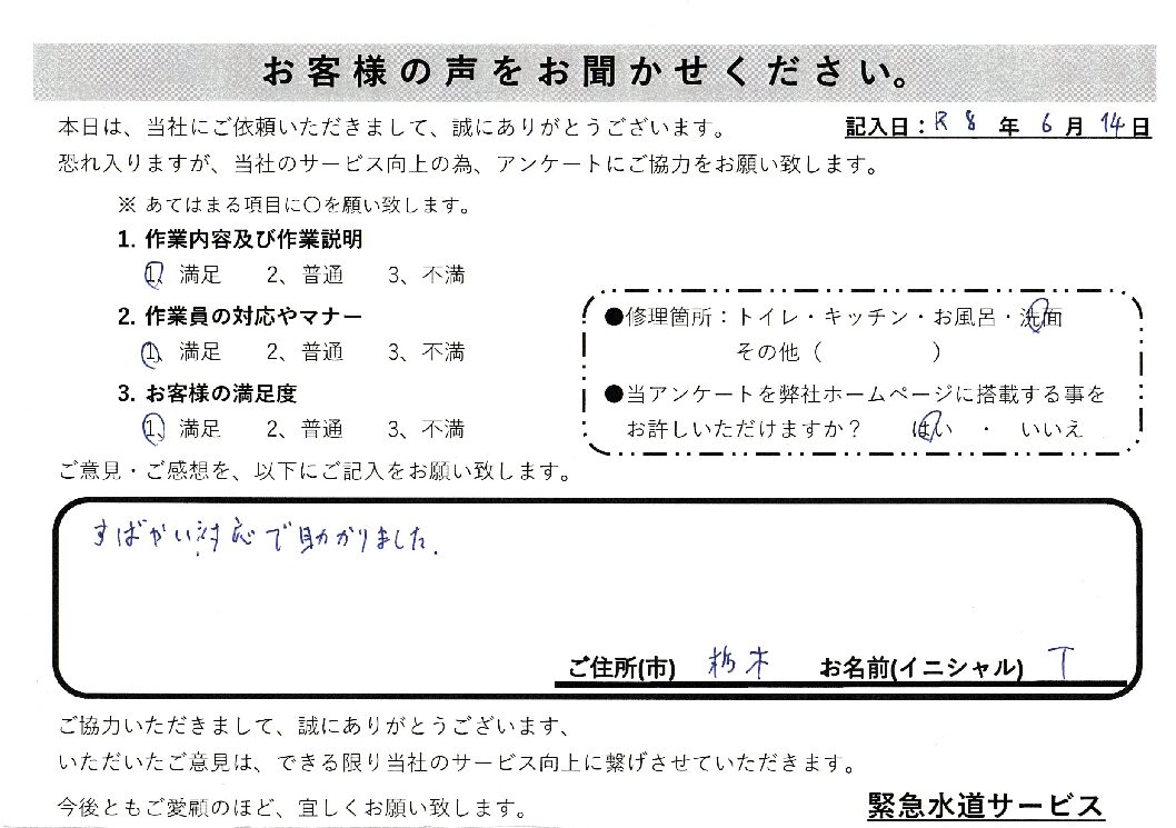 栃木県栃木市にて洗面排水つまり修理施工後アンケート