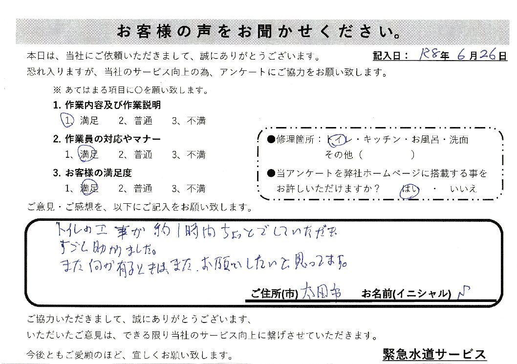 群馬県太田市にてトイレの水漏れ修理施工後アンケート