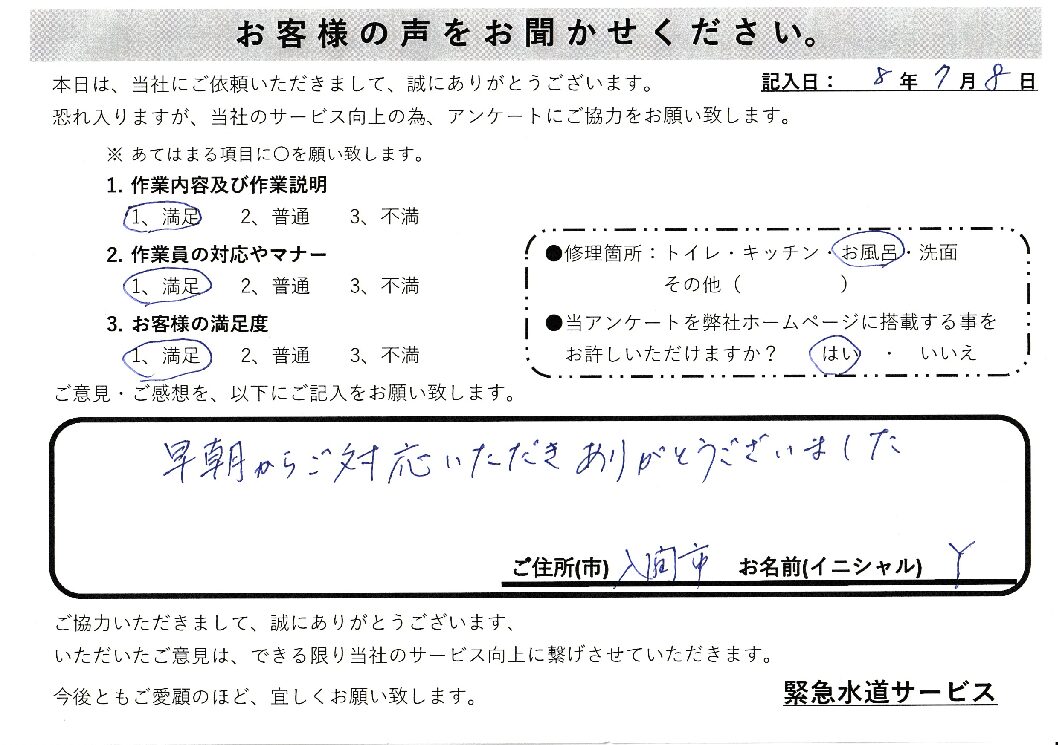 埼玉県入間市にて浴室蛇口水漏れ修理施工後アンケート