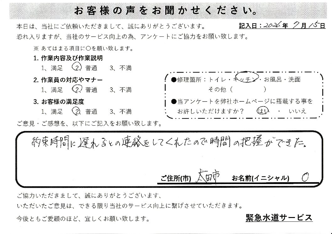 群馬県太田市にてキッチン蛇口水漏れ修理施工後アンケート