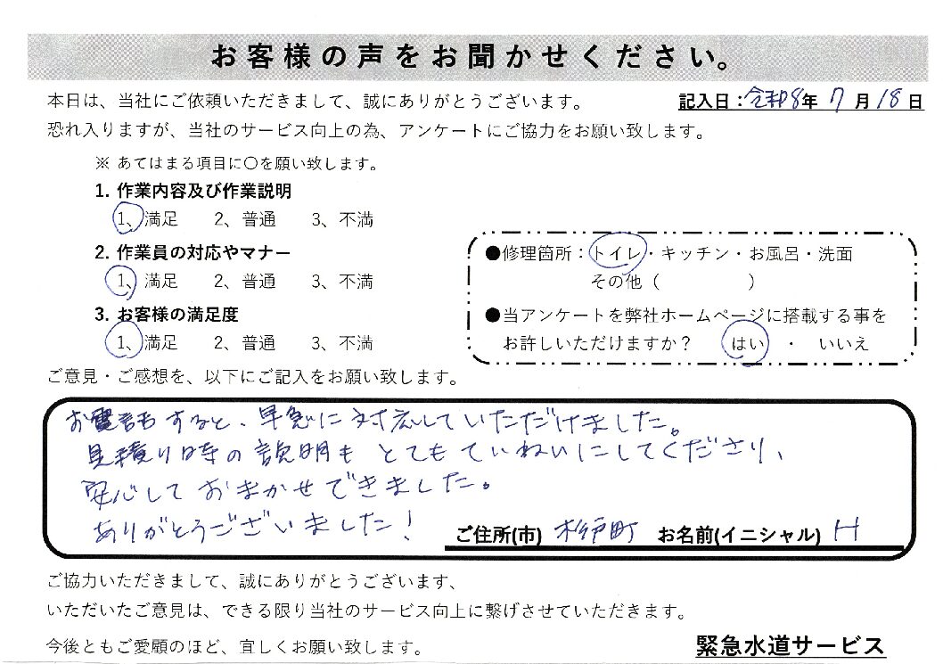 埼玉県杉戸町にてトイレの故障修理施工後アンケート