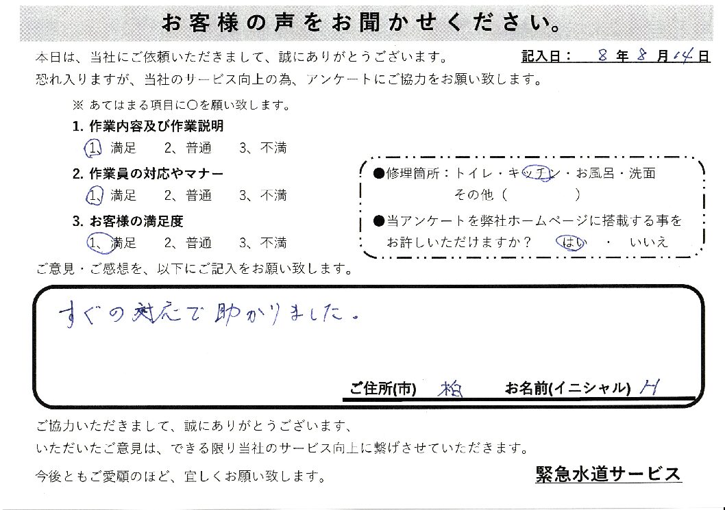 千葉県柏市にてキッチン蛇口水漏れ修理施工後アンケート