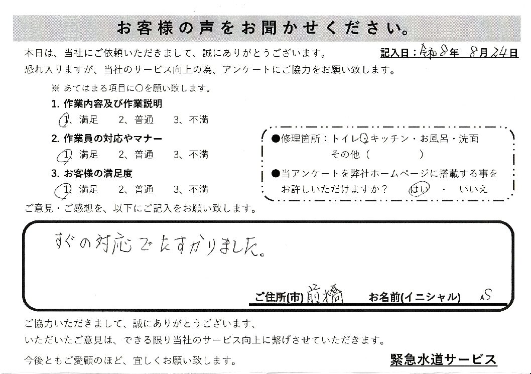 群馬県前橋市にてキッチン蛇口水漏れ修理施工後アンケート