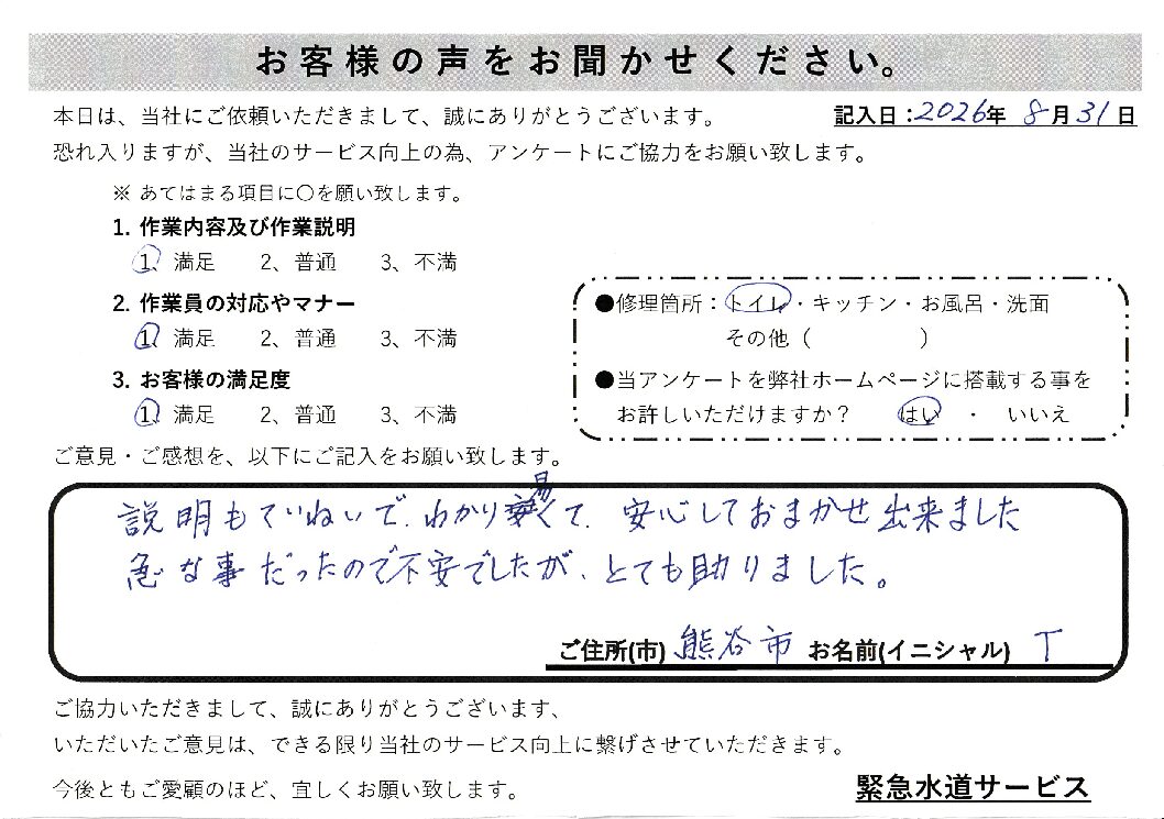 埼玉県熊谷市にてトイレ水漏れ修理施工後アンケート