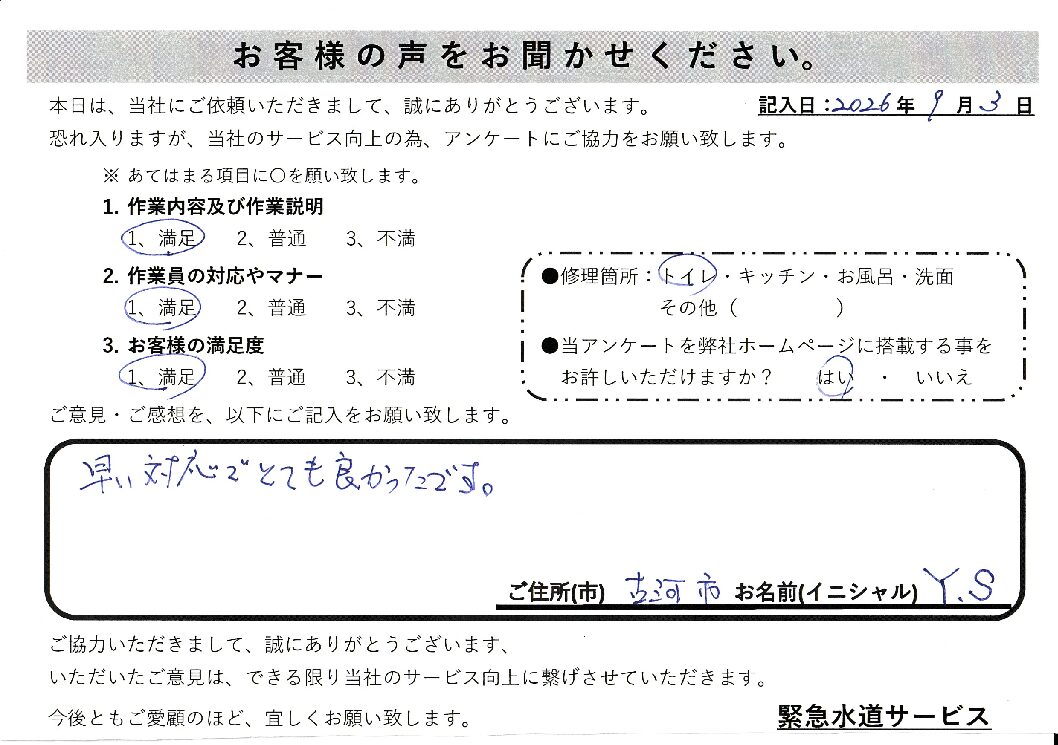 茨城県古河市にてトイレ水漏れ修理施工後アンケート