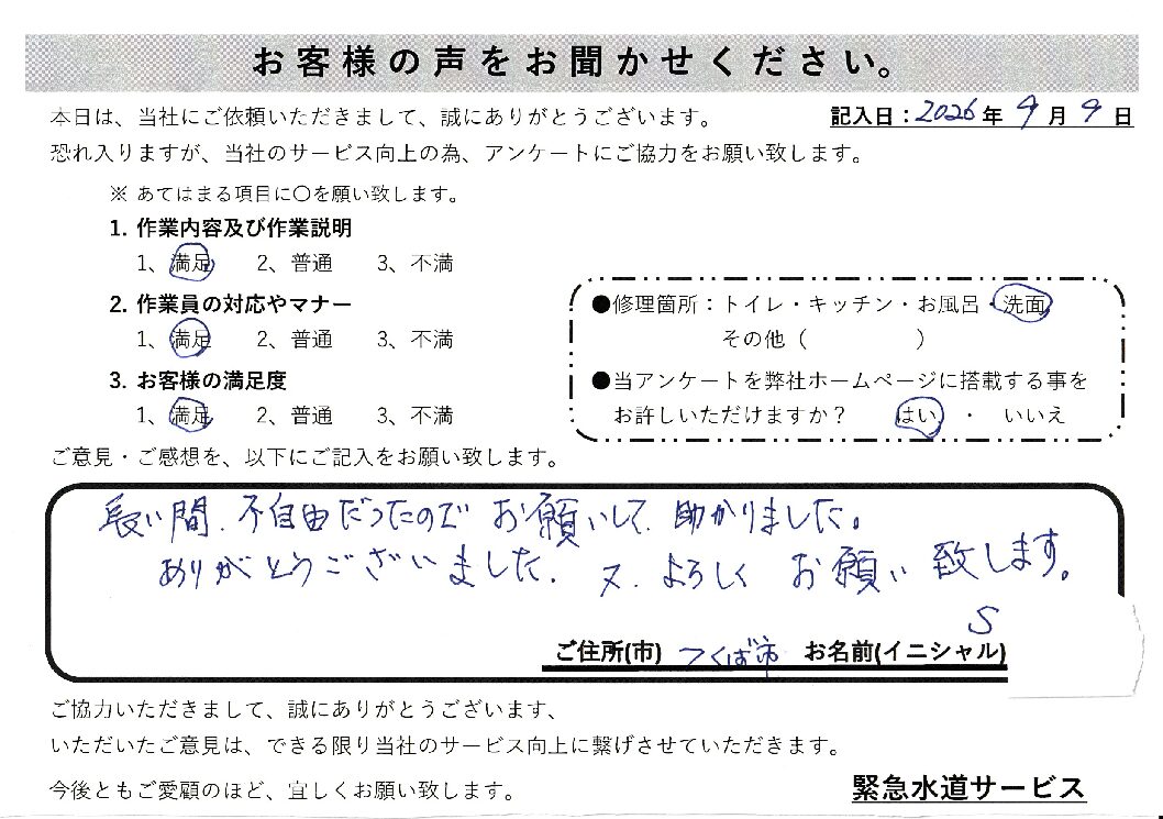 茨城県つくば市にて洗面台水漏れ修理施工後アンケート