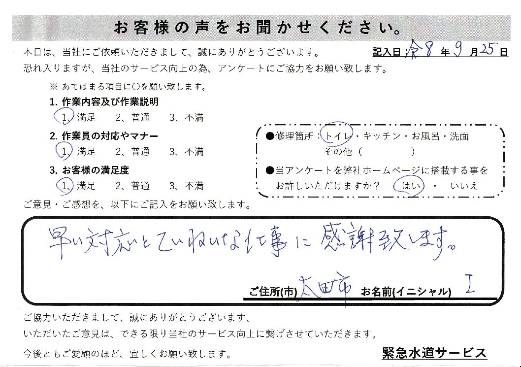 群馬県太田市にてトイレつまり修理施工後アンケート