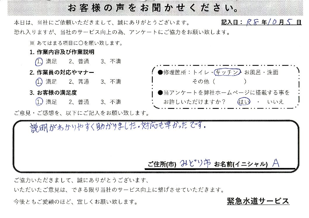 群馬県みどり市にてキッチン蛇口水漏れ修理施工後アンケート
